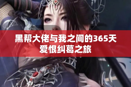 黑帮大佬与我之间的365天爱恨纠葛之旅