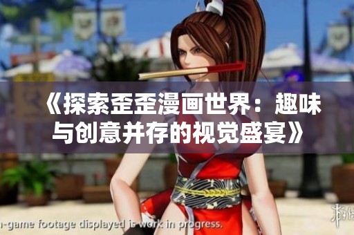 《探索歪歪漫画世界：趣味与创意并存的视觉盛宴》