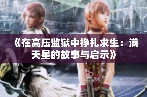 《在高压监狱中挣扎求生：满天星的故事与启示》