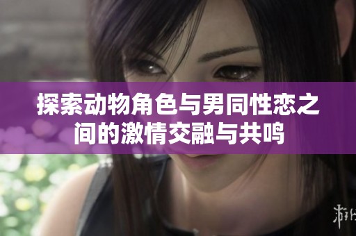 探索动物角色与男同性恋之间的激情交融与共鸣