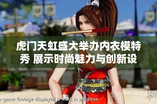 虎门天虹盛大举办内衣模特秀 展示时尚魅力与创新设计