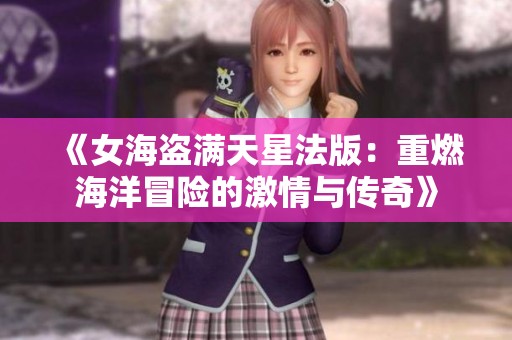《女海盗满天星法版：重燃海洋冒险的激情与传奇》