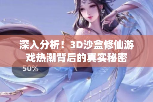 深入分析！3D沙盒修仙游戏热潮背后的真实秘密