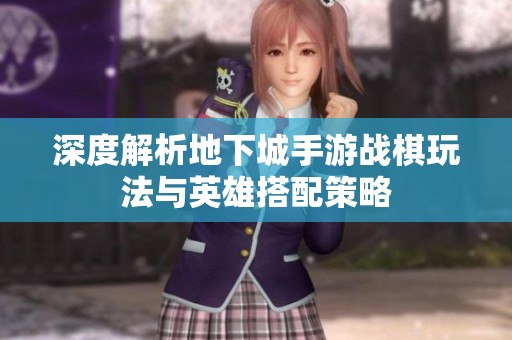 深度解析地下城手游战棋玩法与英雄搭配策略