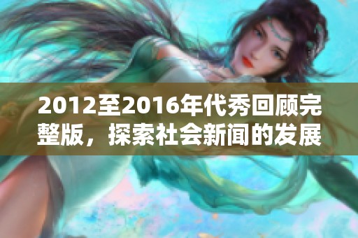 2012至2016年代秀回顾完整版，探索社会新闻的发展与变化