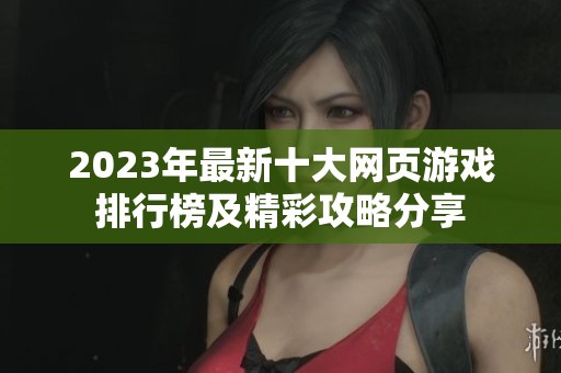 2023年最新十大网页游戏排行榜及精彩攻略分享