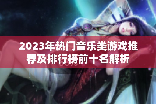 2023年热门音乐类游戏推荐及排行榜前十名解析