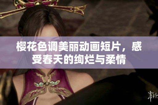 樱花色调美丽动画短片，感受春天的绚烂与柔情