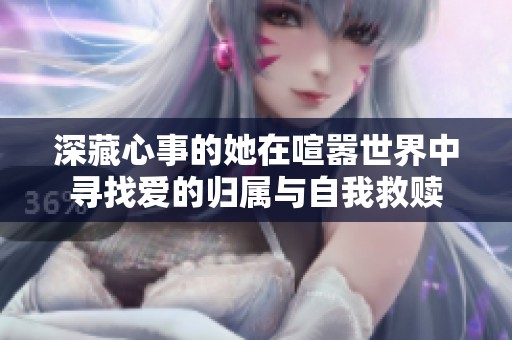深藏心事的她在喧嚣世界中寻找爱的归属与自我救赎