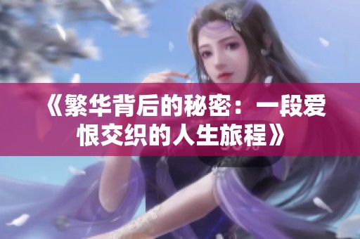 《繁华背后的秘密：一段爱恨交织的人生旅程》