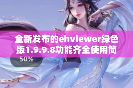 全新发布的ehviewer绿色版1.9.9.8功能齐全使用简单