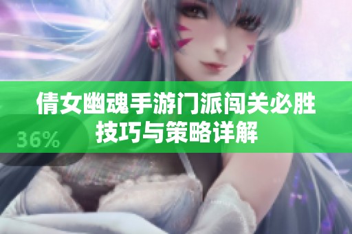 倩女幽魂手游门派闯关必胜技巧与策略详解