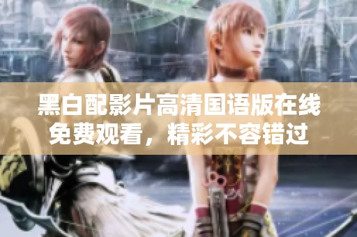 黑白配影片高清国语版在线免费观看，精彩不容错过