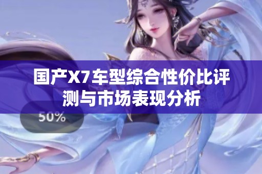 国产X7车型综合性价比评测与市场表现分析