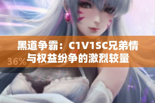 黑道争霸：C1V1SC兄弟情与权益纷争的激烈较量