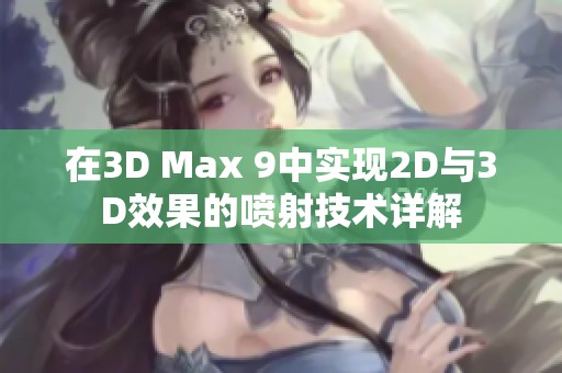 在3D Max 9中实现2D与3D效果的喷射技术详解