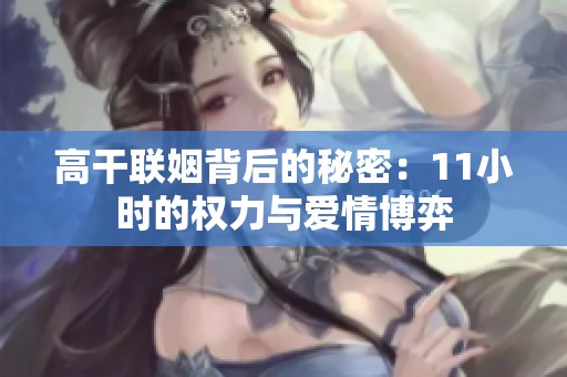 高干联姻背后的秘密：11小时的权力与爱情博弈