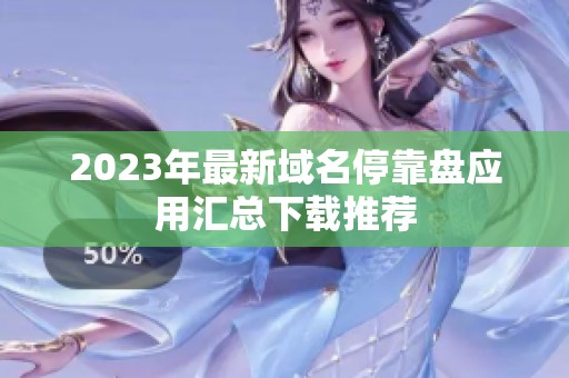 2023年最新域名停靠盘应用汇总下载推荐