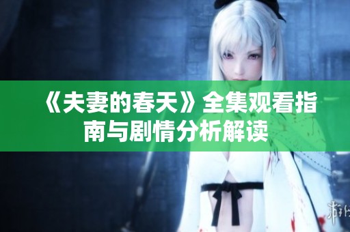 《夫妻的春天》全集观看指南与剧情分析解读