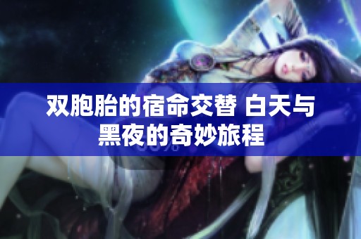 双胞胎的宿命交替 白天与黑夜的奇妙旅程