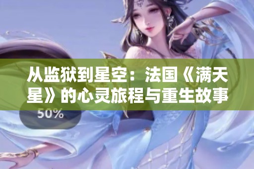 从监狱到星空：法国《满天星》的心灵旅程与重生故事