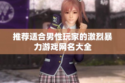 推荐适合男性玩家的激烈暴力游戏网名大全