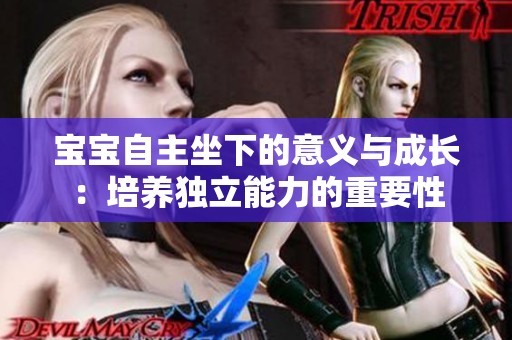 宝宝自主坐下的意义与成长：培养独立能力的重要性