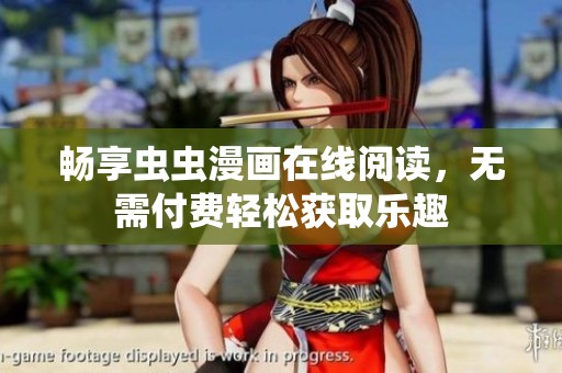 畅享虫虫漫画在线阅读，无需付费轻松获取乐趣