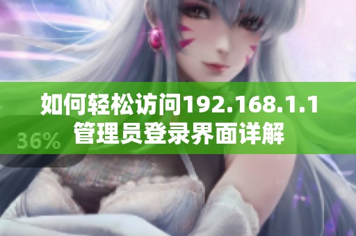 如何轻松访问192.168.1.1管理员登录界面详解