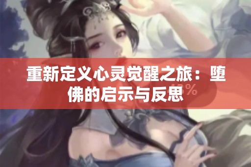 重新定义心灵觉醒之旅：堕佛的启示与反思