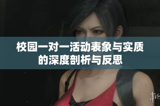 校园一对一活动表象与实质的深度剖析与反思