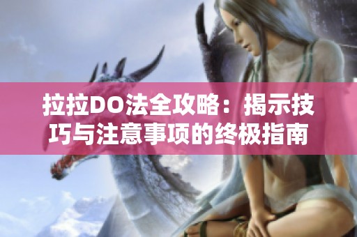 拉拉DO法全攻略：揭示技巧与注意事项的终极指南