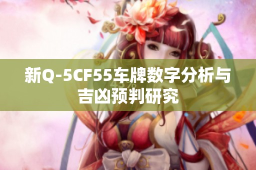 新Q-5CF55车牌数字分析与吉凶预判研究