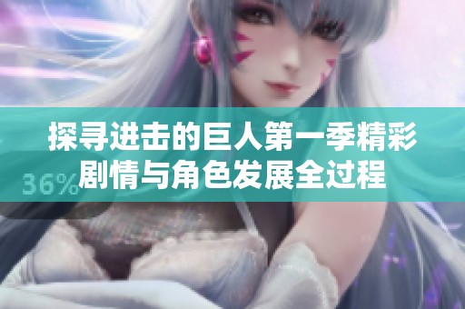 探寻进击的巨人第一季精彩剧情与角色发展全过程