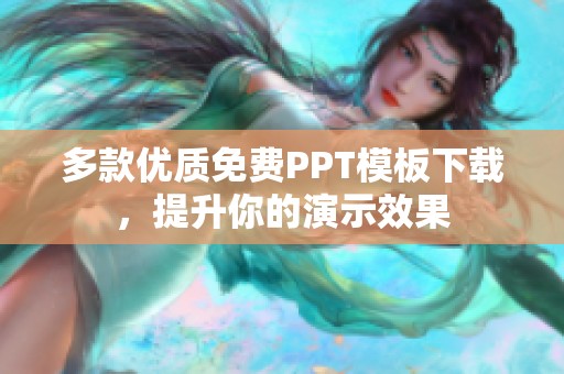 多款优质免费PPT模板下载，提升你的演示效果