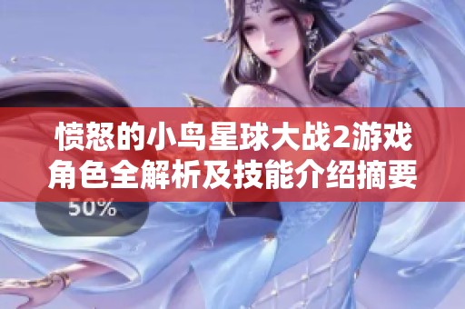 愤怒的小鸟星球大战2游戏角色全解析及技能介绍摘要
