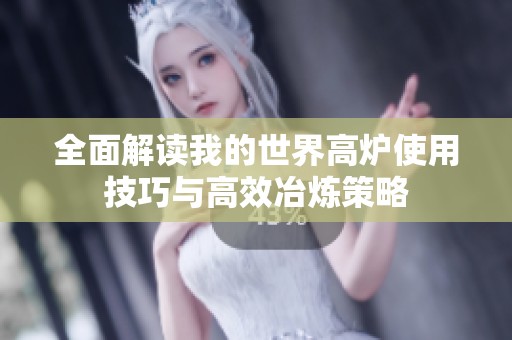 全面解读我的世界高炉使用技巧与高效冶炼策略