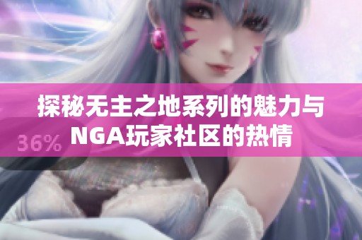 探秘无主之地系列的魅力与NGA玩家社区的热情
