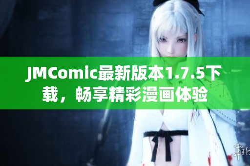 JMComic最新版本1.7.5下载，畅享精彩漫画体验