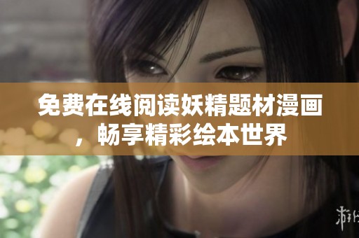 免费在线阅读妖精题材漫画，畅享精彩绘本世界