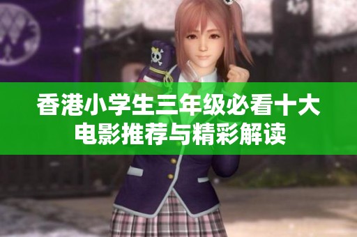 香港小学生三年级必看十大电影推荐与精彩解读