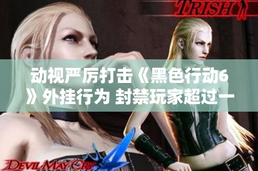动视严厉打击《黑色行动6》外挂行为 封禁玩家超过一万人