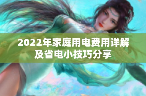 2022年家庭用电费用详解及省电小技巧分享
