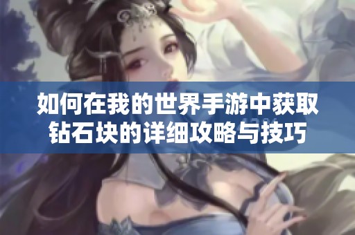 如何在我的世界手游中获取钻石块的详细攻略与技巧