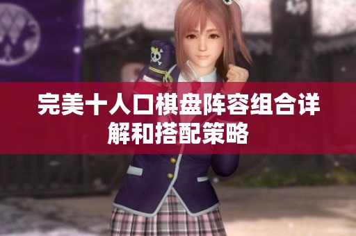 完美十人口棋盘阵容组合详解和搭配策略