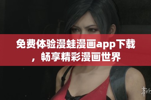 免费体验漫蛙漫画app下载，畅享精彩漫画世界