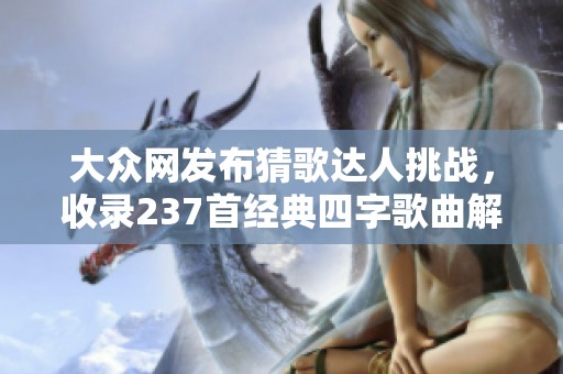 大众网发布猜歌达人挑战，收录237首经典四字歌曲解析