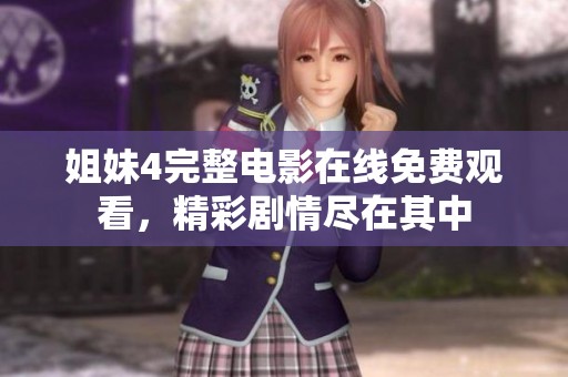 姐妹4完整电影在线免费观看，精彩剧情尽在其中