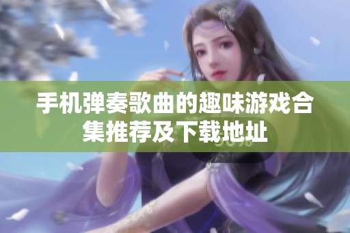 手机弹奏歌曲的趣味游戏合集推荐及下载地址