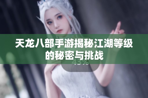 天龙八部手游揭秘江湖等级的秘密与挑战
